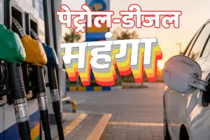 आम आदमी की जेब पर एक बार फिर झटका : तेल कंपनियों ने बढ़ाए पेट्रोल-डीजल के दाम, जानें कितनी पहुंच गई कीमत