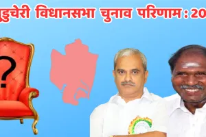 पुड्डुचेरी विधानसभा चुनाव परिणाम LIVE : राज्य में BJP बहुमत के आंकड़ें के पार, जीत की ओर अग्रसर NDA, मुख्यमंत्री एन रंगास्वामी जीते