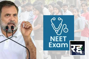 भ्रष्ट व्यवस्था ने छात्रों के सपनों को कुचला : NEET परीक्षा रद्द को लेकर और क्या बोले राहुल गांधी