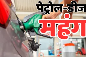 महंगाई का फूटा बम : पेट्रोल-डीजल के दाम 3-3 रुपए बढ़े, आम आदमी की जेब पर पड़ेगा भार