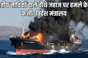 ओमान तट पर भारतीय नाविकों वाले चौथे जहाज पर हमले के दावे फर्जी, विदेश मंत्रालय ने कहा- सभी नाविक सुरक्षित