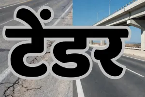टेंडर में कम कीमत से ज्यादा महत्वपूर्ण है क्वालिटी