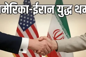अमेरिका-ईरान युद्ध 4 महीने बाद थमा : ट्रंप और पजेशकियान ने शांति समझौते पर किए हस्ताक्षर, परमाणु हथियारों पर सख्त रोक