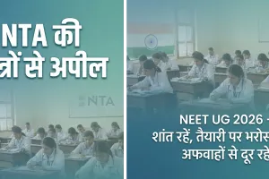 एनटीए की छात्रों से अपील : निर्धारित कार्यक्रम के अनुसार होगी परीक्षा, अफवाहों पर ध्यान ना दें