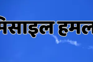 अमेरिकी सेना के हमले का जवाब, ईरान ने एयरबेस को मिसाइल से बनाया निशाना