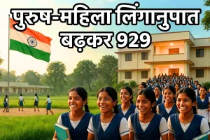 बेटी बचाओ अभियान का असर, भारत में पुरुष-महिला लिंगानुपात बढ़कर 929 हुआ