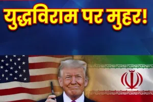 युद्धविराम पर मुहर! ट्रंप बोले- जल्द सामने आएंगे समझौते के पूरे राज
