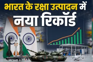 भारत की सैन्य ताकत को मिला बूस्ट : रक्षा उत्पादन में नया रिकॉर्ड, 1.78 लाख करोड़ के पार पहुंचा आंकड़ा