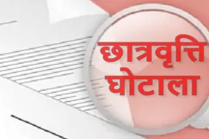 फर्जी छात्रवृत्ति घोटाले में गिरी गाज, 46 शिक्षण संस्थान डिबार कर ब्लैकलिस्ट
