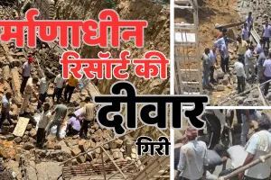 जयपुर में भीषण हादसा: रिसॉर्ट की दीवार ढ़हने से 2 महिलाओं समेत 3 मजदूरों की दर्दनाक मौत, 12 से ज्यादा घायल