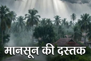 समय से पहले आया मानसून : केरल में दी दस्तक, भारी बारिश और भीषण गर्मी से राहत मिलने के आसार