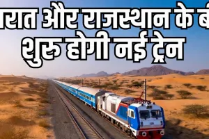 गुजरात और राजस्थान के बीच जल्द शुरू होगी नई ट्रेन : रेल मंत्री साबरमती-लालगढ़ एक्सप्रेस को दिखाएंगे हरी झंडी, पश्चिम भारत के 2 प्रमुख पर्यटन क्षेत्रों को आपस में जोड़ेगी ट्रेन