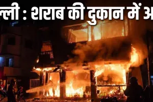दिल्ली में आग का कहर : शराब ठेके से उठीं लपटें, काबू पाते समय दमकलकर्मी घायल
