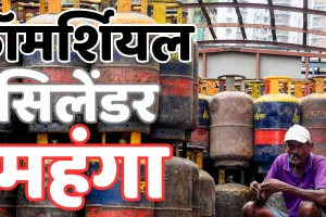 महंगाई का नया वार : वाणिज्यिक गैस सिलेंडर 42 रुपए महंगा, होटल-रेस्तरां पर बढ़ा बोझ