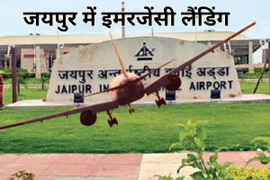दिल्ली एयरपोर्ट पर मौसम बना बाधा : कनाडा से आ रहा बोइंग-777 समेत 4 विमान जयपुर उतरे, यात्रियों को झेलनी पड़ी परेशानी