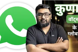 ना IIT और ना IIM..फिर भी बने WhatsApp के नए CEO, जानें कौन हैं कुणाल शाह? 