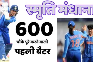 स्मृति मंधाना ने रचा इतिहास, टी-20 में 600 चौके लगाने वाली दुनिया की पहली बल्लेबाज़