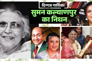 संगीत के सुनहरे अध्याय का अंत: लता मंगेशकर को टक्कर देने वाली पार्श्व गायिका सुमन कल्याणपुर का निधन, 89 साल की उम्र में ली अंतिम सांस