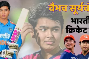 भारतीय राष्ट्रीय टीम में शामिल वैभव सूर्यवंशी, बीसीसीआई ने की घोषणा