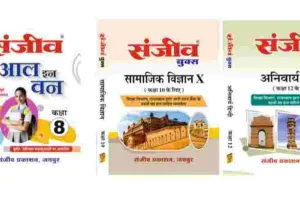 लगभग पाँच दशकों से विद्यार्थियों की पहली पसंद बनी संजीव बुक्स, गुणवत्ता और नवीन पाठ्यक्रम से कायम किया भरोसा