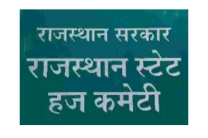 हज-2027 आवेदन की अंतिम तिथि बढ़ी, अब 24 जुलाई तक कर सकेंगे ऑनलाइन आवेदन