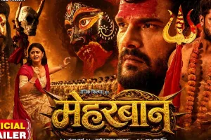 खेसारी लाल यादव की फिल्म मेहरबान का ट्रेलर रिलीज, नायक की भूमिका में आए नजर
