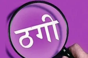 आस्था के नाम पर धोखा, पूजा-पाठ के बहाने युवती से मंगलसूत्र और रकम ठगी