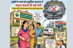 हाड़ौती के सबसे बड़े आयुर्वेदिक अस्पताल में ऑपरेशन थिएटर नहीं, प्रसूताओं को जाना पड़ता है दूसरे अस्पताल