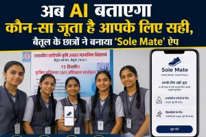 अब AI बताएगा कौन-सा जूता है आपके लिए सही, बैतूल के छात्रों ने बनाया 'Sole Mate' ऐप