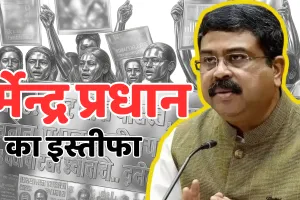 प्रदर्शनकारी छात्रों की जीत : सरकार ने मानी बात, धर्मेंद्र प्रधान ने दिया अपने पद से इस्तीफा 