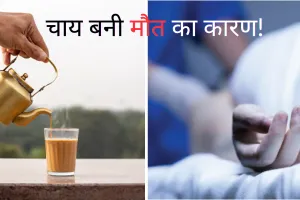 सनसनी खबर: चाय की चुस्की बनी युवक की मौत का कारण, जानें 12वीं के छात्र की चाय ने कैसे ली जान ?