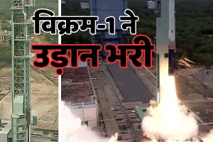 स्पेस सेक्टर में भारत ने रचा इतिहास : विक्रम-1 की सफलतापूर्वक लॉंचिंग,  श्रीहरिकोटा से भरी उड़ान