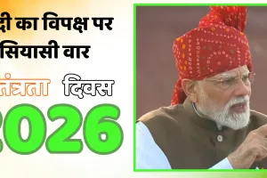 लाल किले से मोदी का विपक्ष पर सियासी वार : कुछ मुट्ठीभर निराशावादी भारत का भला नहीं सोच सकते, उनसे  देश को बचाना होगा