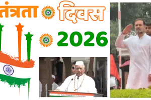 स्वतंत्रता दिवस 2026 : आजादी सिर्फ तोहफा नहीं, जिम्मेदारी भी, राहुल बोले- संविधान और लोकतंत्र की हर चुनौती से लड़ेंगे