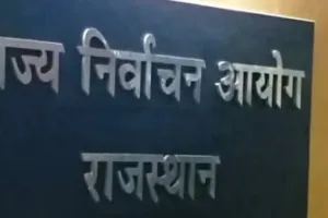 राजस्थान नगर निकाय चुनाव की तैयारी तेज: रिटर्निंग अधिकारियों का होगा ऑनलाइन प्रशिक्षण, आयोग ने जारी किए निर्देश