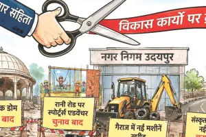 झीलों का शहर उदयपुर : आचार संहिता की कैंची, शहर के कई प्रोजेक्ट पर ब्रेक