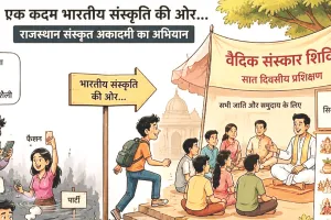 एक कदम भारतीय संस्कृति की ओर... अभियान, जेन-जी को भारतीय सभ्यता एवं संस्कृति से जोड़ती संस्कृत अकादमी
