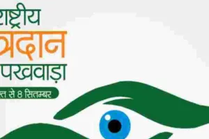 25 अगस्त से 8 सितंबर तक मनाया जाएगा 41वां राष्ट्रीय नेत्रदान पखवाड़ा, जागरूकता कार्यक्रमों के जरिए बढ़ेगी जनभागीदारी