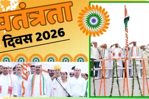 स्वतंत्रता दिवस 2026 : बड़ी चौपड़ पर जूली ने फहराया तिरंगा, संविधान की रक्षा का आह्वान