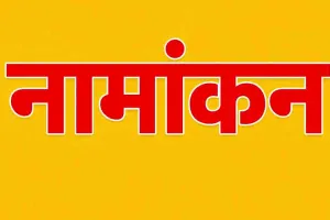 नगर निगम में स्वीकर किए जाएंगे नामांकन-पत्र, प्रत्याशी अपने वार्ड के लिए निर्धारित स्थानों पर कर सकेंगे नामांकन
