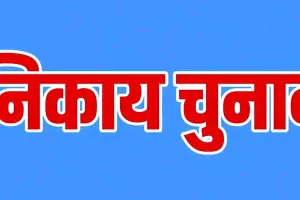 निकाय चुनाव में भाजपा फंसी तुष्टीकरण के भंवर में, कांग्रेस बोली- गंदी व दोहरी राजनीति 