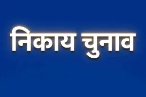 निकाय चुनाव को लेकर नामांकन प्रक्रिया तेज, उम्मीदवारों के पास अब केवल 2 दिन शेष