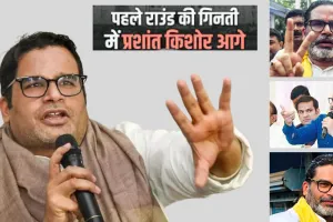 बांकीपुर उपचुनाव: प्रशांत किशोर शुरुआती रुझानों में आगे, भाजपा के नीरज सिन्हा को दी मात 