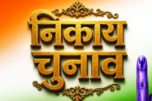 निकाय चुनाव में भाजपा और कांग्रेस के बीच पांच का पंच : अन्य पार्टीयों ने कसी कमर, मजबूत इलाकों में उतारेंगे उम्मीदवार