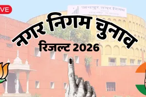 Rajasthan Nikay Chunav 2026 Result LIVE :  309 नगरीय निकायों में मतगणना शुरु, Congress-BJP में जोरदार टक्कर