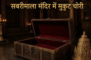 अब सबरीमाला में चोरी! भगवान अयप्पा का सोने का मुकुट गायब, सीसीटीवी की निगरानी में नहीं था मुकुट