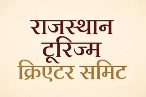 विश्व पर्यटन दिवस पर जयपुर में जुटेंगे कंटेंट क्रिएटर्स, राजस्थान पर्यटन को ग्लोबल ऑडियंस तक पहुंचाने पर होगा मंथन
