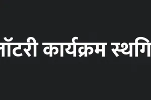 पंचायतीराज संस्थाओं का लॉटरी कार्यक्रम स्थगित, नई तारीख होगी तय