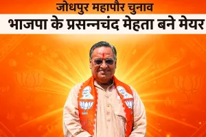 जोधपुर महापौर चुनाव : भाजपा के प्रसन्नचंद मेहता बने मेयर, कांग्रेस के राजेंद्र सिंह सोलंकी को 6 मतों से हराया