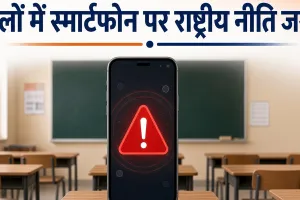 स्कूलों में स्मार्टफोन के इस्तेमाल पर राष्ट्रीय नीति की जरूरत : रिपोर्ट में की मांग, कहा- डिजिटल प्लेटफॉर्म की हो नियम मानने की कानूनी जिम्मेदारी